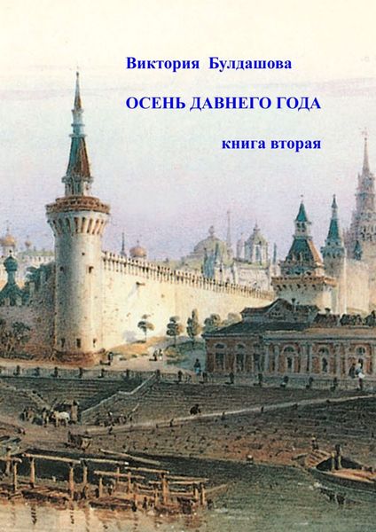 Обложка книги  «Осень давнего года. Книга вторая»