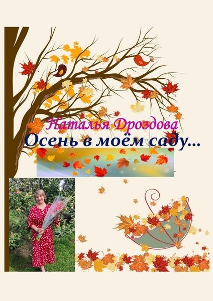 Обложка книги  «Осень в моём саду…»