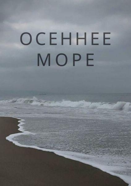 Обложка книги  «Осеннее море»