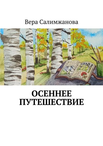 Обложка книги  «Осеннее путешествие»