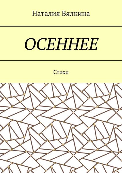 Обложка книги  «Осеннее. Стихи»