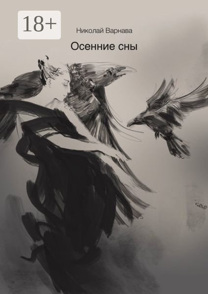 Обложка книги  «Осенние сны»