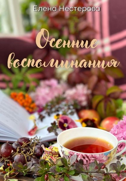 Обложка книги  «Осенние воспоминания»