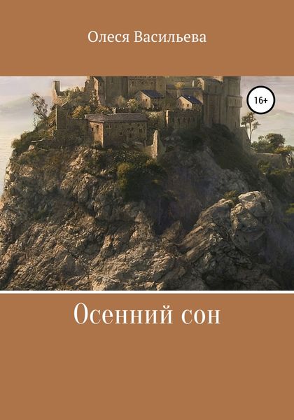 Обложка книги  «Осенний сон»