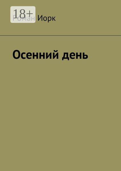 Обложка книги  «Осенний день»