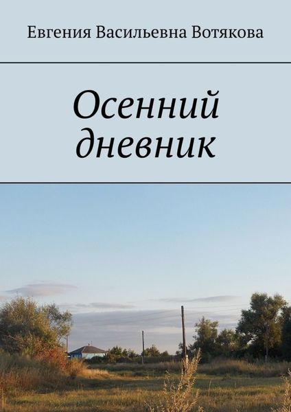 Обложка книги  «Осенний дневник»