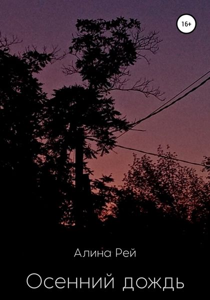 Обложка книги  «Осенний дождь»