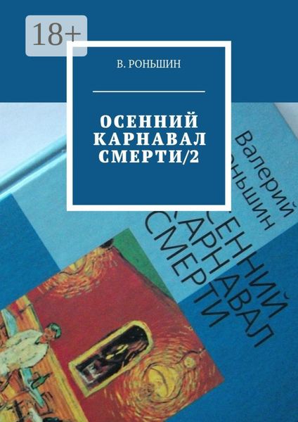 Обложка книги  «Осенний карнавал смерти – 2»