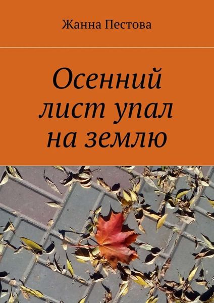 Обложка книги  «Осенний лист упал на землю»