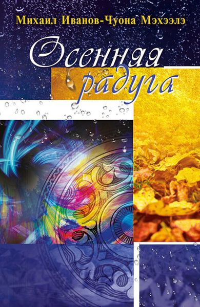 Обложка книги  «Осенняя радуга»