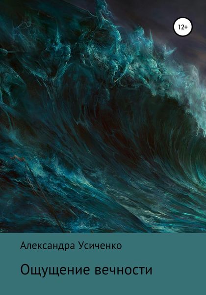 Обложка книги  «Ощущение вечности»