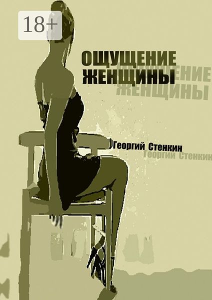 Обложка книги  «Ощущение женщины. Метаморфоза-1»