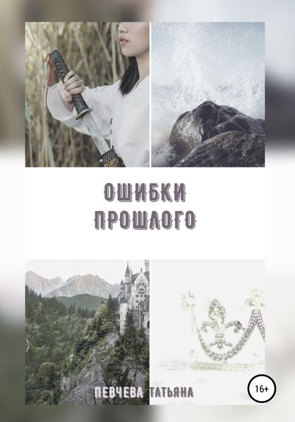 Обложка книги  «Ошибки Прошлого»