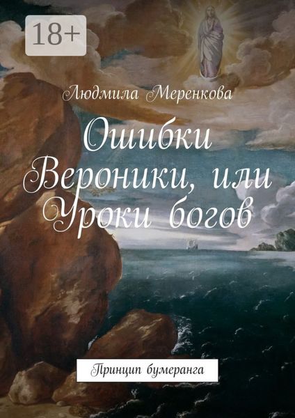 Обложка книги  «Ошибки Вероники, или Уроки богов. Принцип бумеранга»