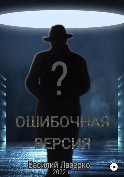 Обложка книги  «Ошибочная версия»