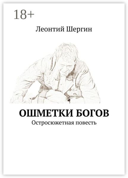 Обложка книги  «Ошметки богов. Остросюжетная повесть»