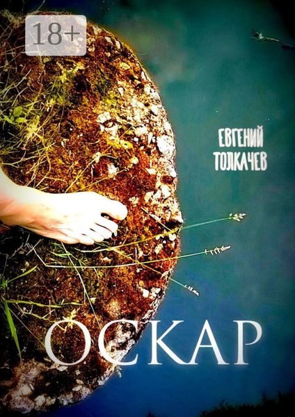 Обложка книги  «Оскар»