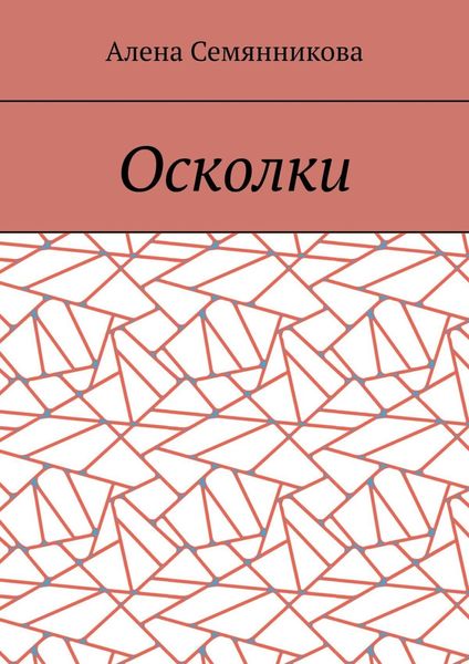 Обложка книги  «Осколки»