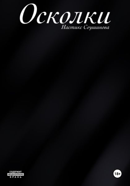 Обложка книги  «Осколки»