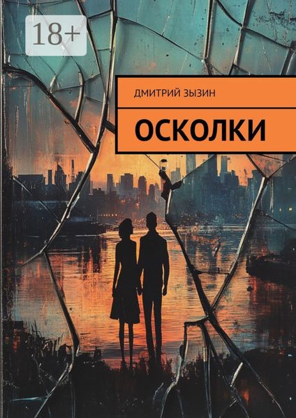 Обложка книги  «Осколки»