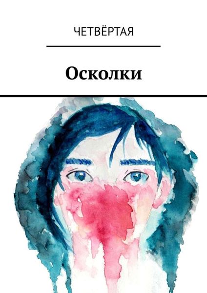 Обложка книги  «Осколки»