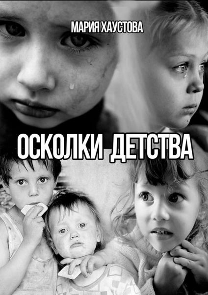 Обложка книги  «Осколки детства. рассказы»