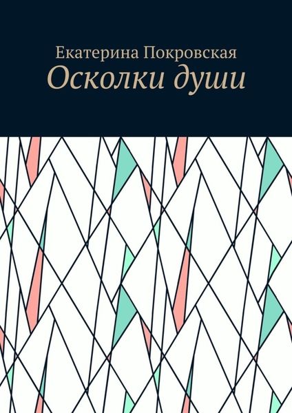 Обложка книги  «Осколки души»