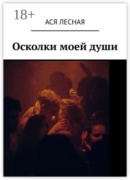 Обложка книги  «Осколки моей души»