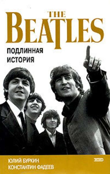 Обложка книги  «Осколки неба, или Подлинная история “Битлз”»