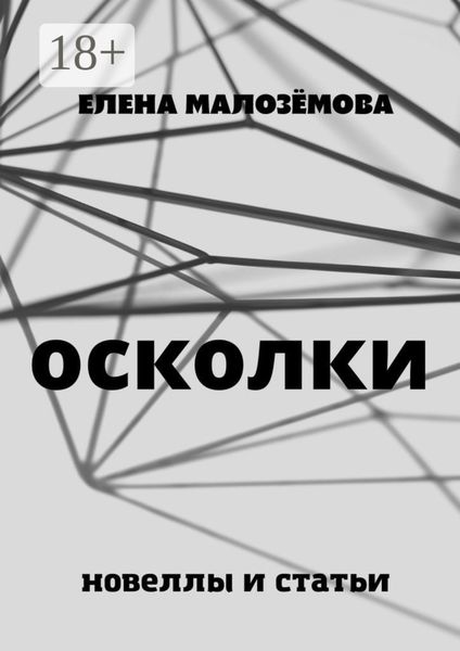 Обложка книги  «Осколки. Новеллы и статьи»