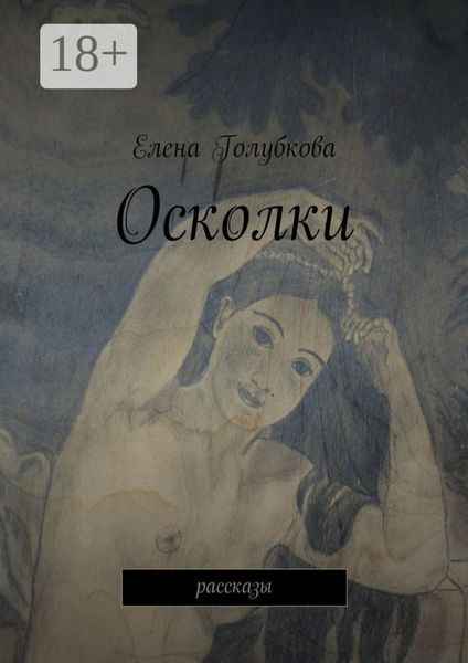 Обложка книги  «Осколки. рассказы»
