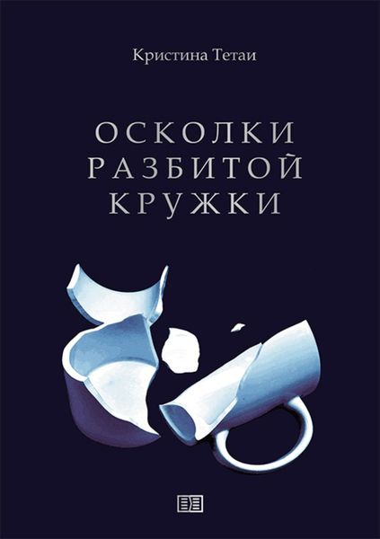 Обложка книги  «Осколки разбитой кружки»