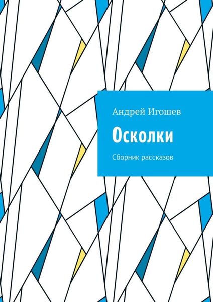 Обложка книги  «Осколки. Сборник рассказов»