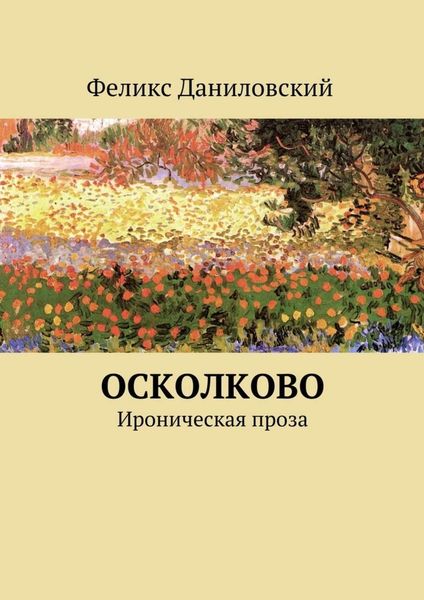 Обложка книги  «ОСколково. Ироническая проза»