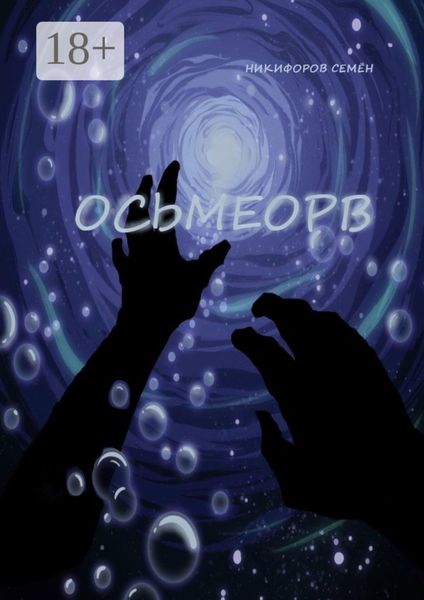 Обложка книги  «Осьмеорв»