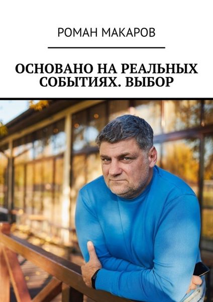 Обложка книги  «Основано на реальных событиях. Выбор»