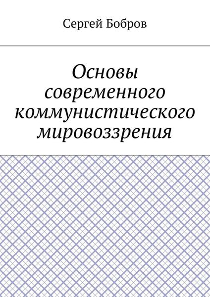 Обложка книги  «Основы современного коммунистического мировоззрения»