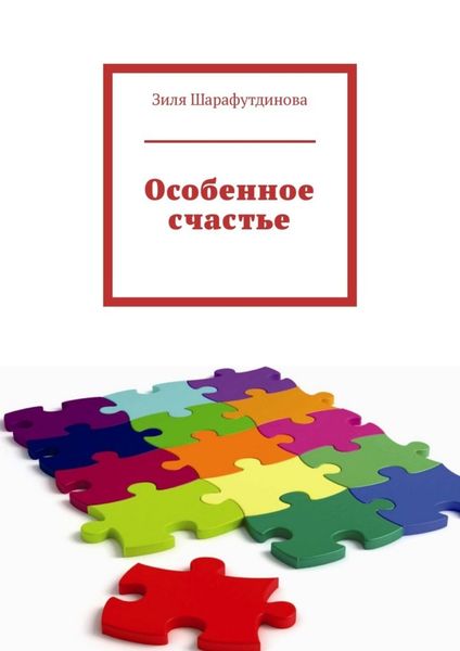 Обложка книги  «Особенное счастье»