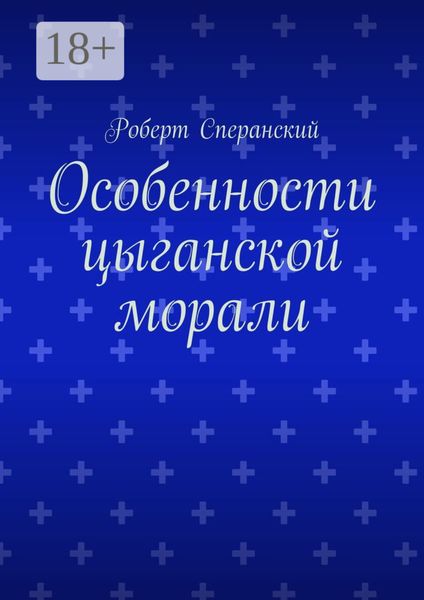 Обложка книги  «Особенности цыганской морали»