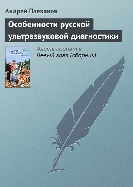 Обложка книги  «Особенности русской ультразвуковой диагностики»