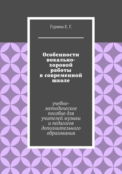 Обложка книги  «Особенности вокально-хоровой работы в современной школе. Учебно-методическое пособие для учителей музыки и педагогов дополнительного образования»