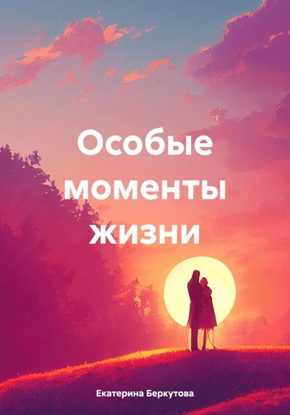 Обложка книги  «Особые моменты жизни»