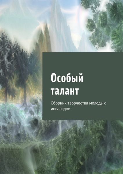 Обложка книги  «Особый талант. Сборник творчества молодых инвалидов»
