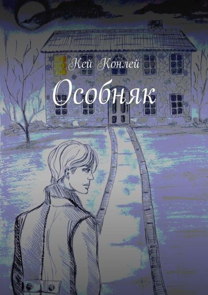 Обложка книги  «Особняк»