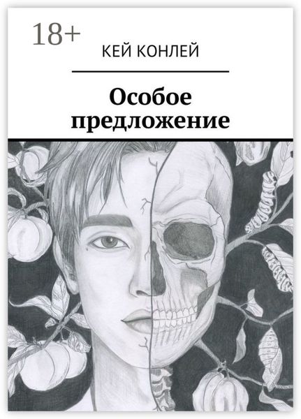 Обложка книги  «Особое предложение»