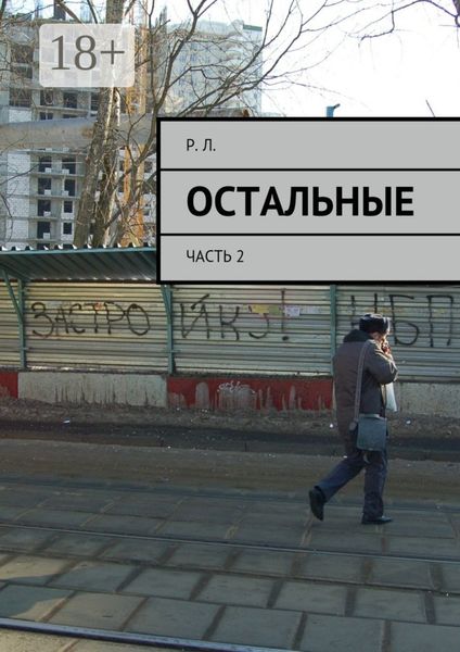 Обложка книги  «Остальные. Часть 2»