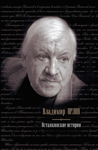 Обложка книги  «Останкинские истории»