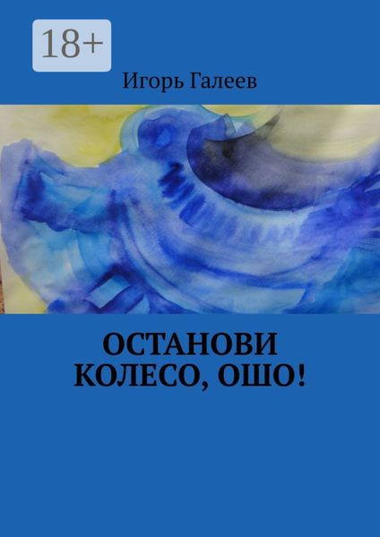 Обложка книги  «Останови колесо, Ошо!»