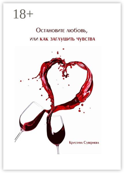 Обложка книги  «Остановите любовь, или как заглушить чувства»
