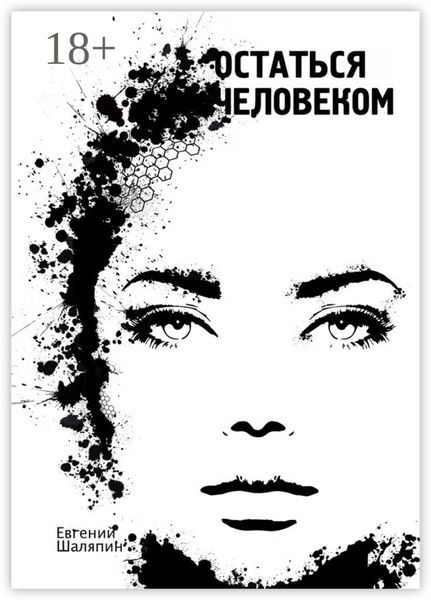 Обложка книги  «Остаться человеком»